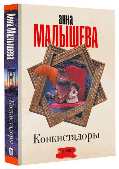 Фотография книги "Малышева: Конкистадоры"