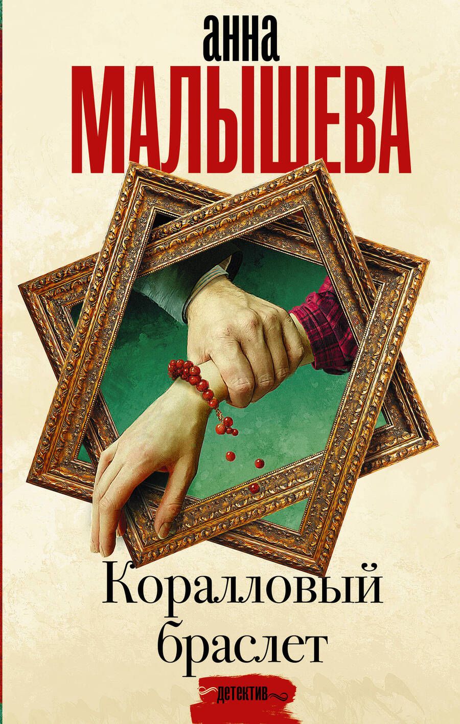 Обложка книги "Малышева: Коралловый браслет"