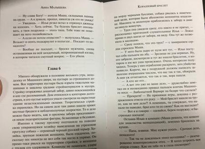 Фотография книги "Малышева: Коралловый браслет"