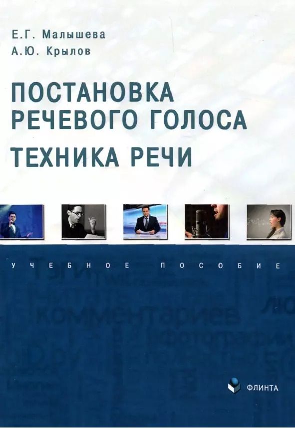 Обложка книги "Малышева, Крылов: Постановка речевого голоса. Техника речи. Учебное пособие"
