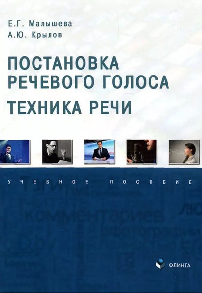 Обложка книги "Малышева, Крылов: Постановка речевого голоса. Техника речи. Учебное пособие"