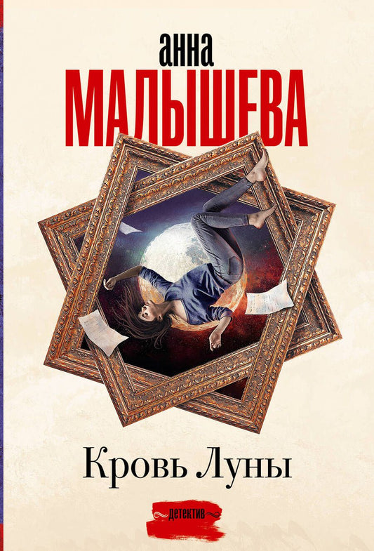 Обложка книги "Малышева: Кровь Луны"