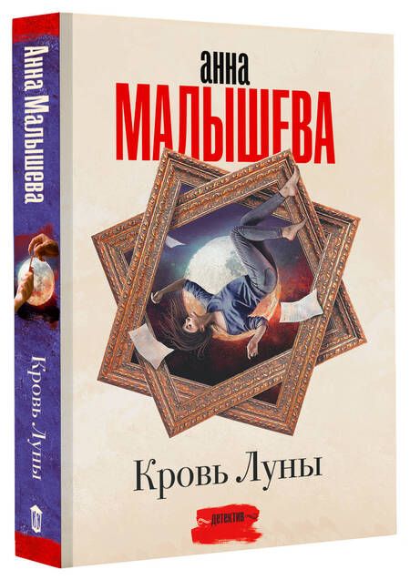 Фотография книги "Малышева: Кровь Луны"