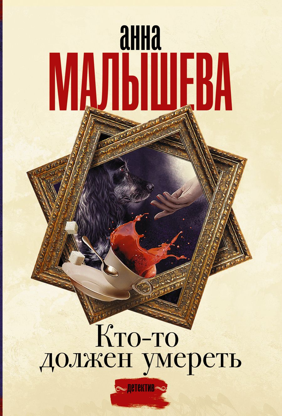 Обложка книги "Малышева: Кто-то должен умереть"