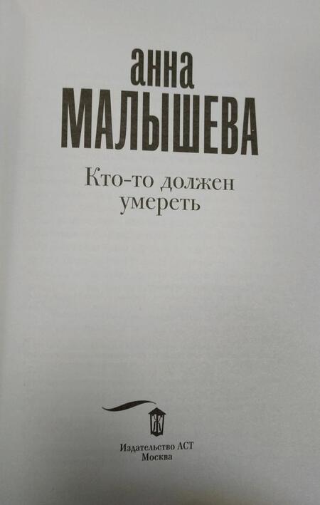 Фотография книги "Малышева: Кто-то должен умереть"