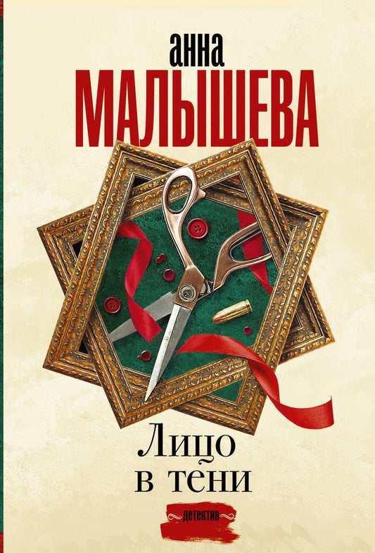 Обложка книги "Малышева: Лицо в тени"