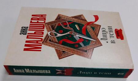 Фотография книги "Малышева: Лицо в тени"