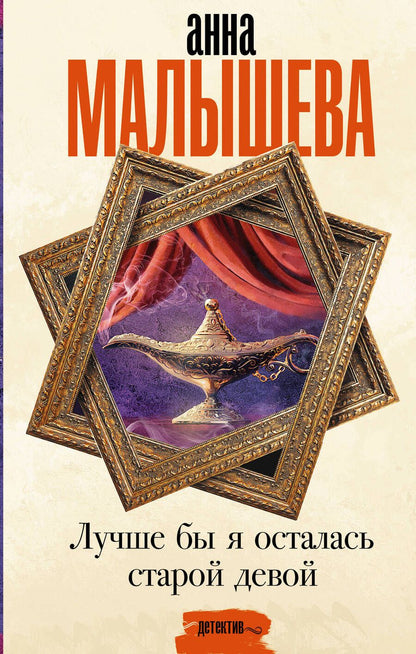 Обложка книги "Малышева: Лучше бы я осталась старой девой"