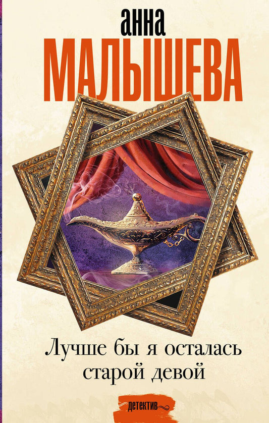 Обложка книги "Малышева: Лучше бы я осталась старой девой"
