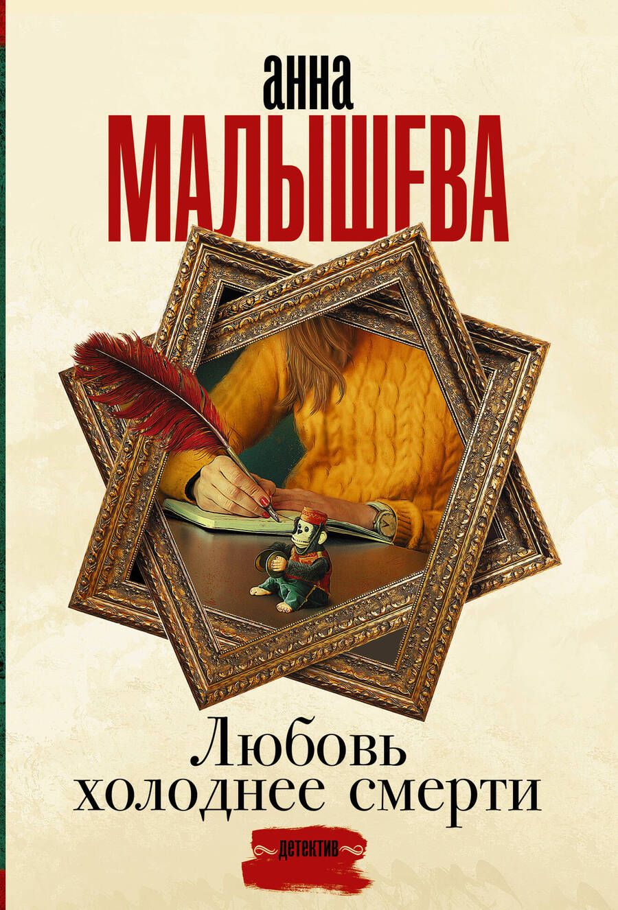 Обложка книги "Малышева: Любовь холоднее смерти"