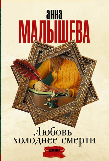 Обложка книги "Малышева: Любовь холоднее смерти"