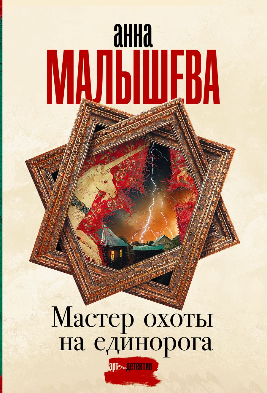 Обложка книги "Малышева: Мастер охоты на единорога"