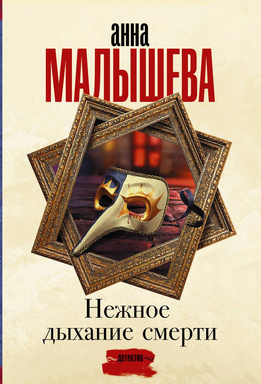 Обложка книги "Малышева: Нежное дыхание смерти"