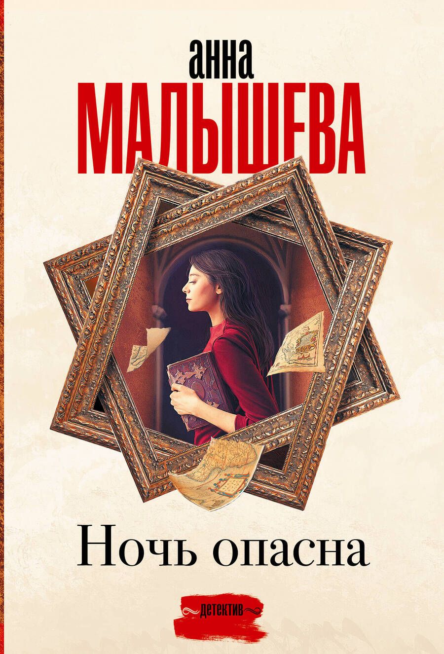 Обложка книги "Малышева: Ночь опасна"