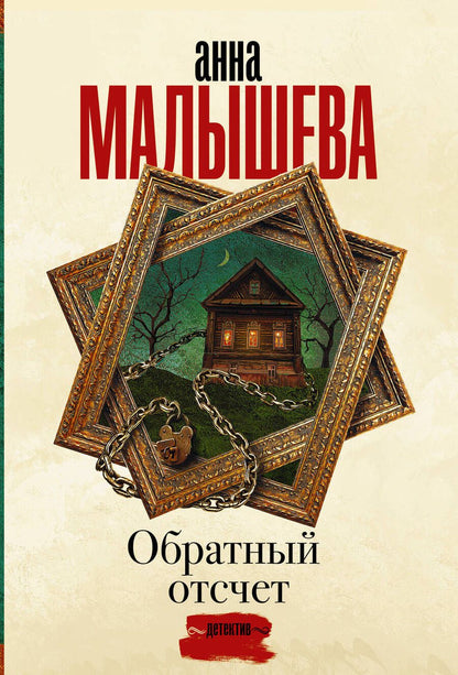 Обложка книги "Малышева: Обратный отсчет"