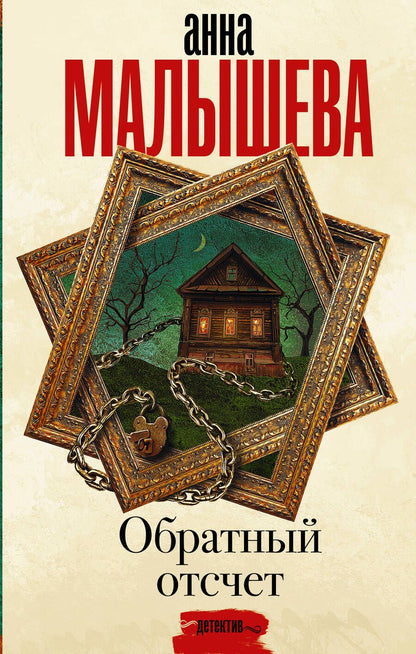 Обложка книги "Малышева: Обратный отсчет"