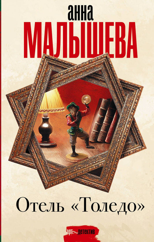 Обложка книги "Малышева: Отель "Толедо""