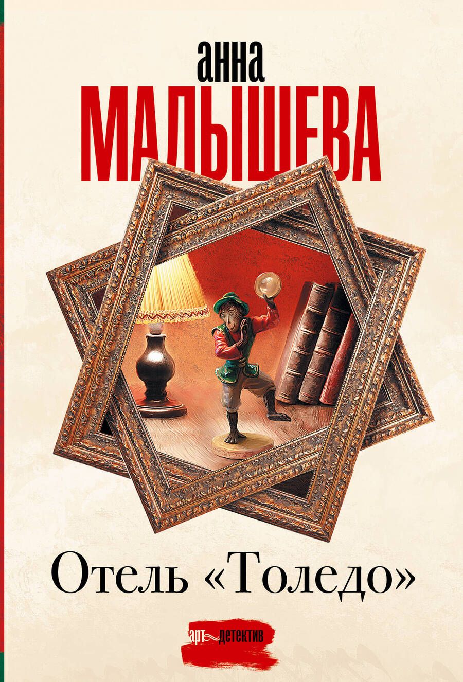 Обложка книги "Малышева: Отель "Толедо""