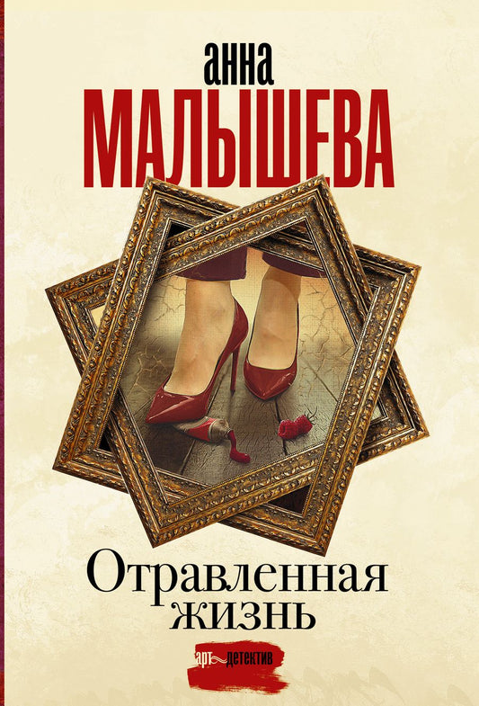Обложка книги "Малышева: Отравленная жизнь"