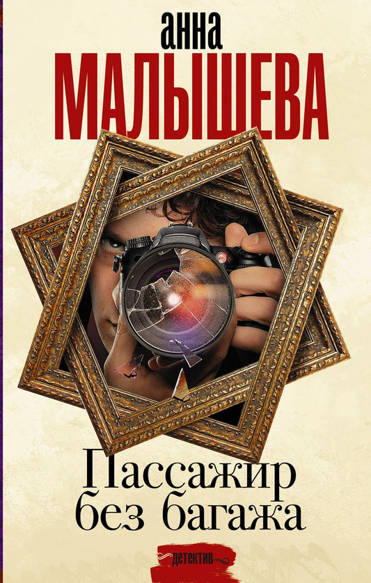Обложка книги "Малышева: Пассажир без багажа"