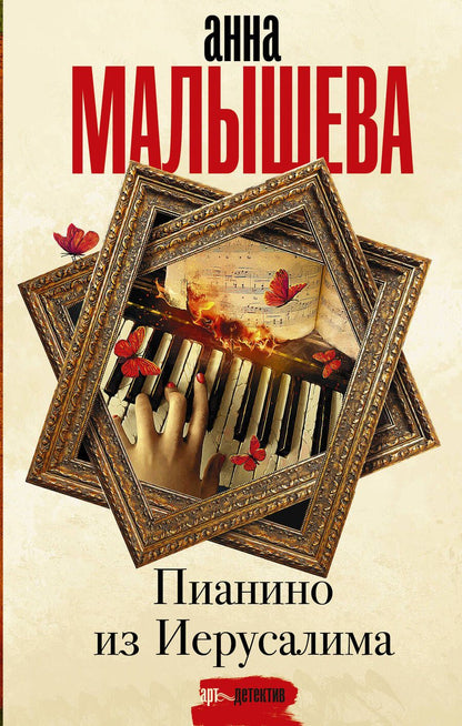 Обложка книги "Малышева: Пианино из Иерусалима"