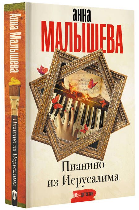 Фотография книги "Малышева: Пианино из Иерусалима"