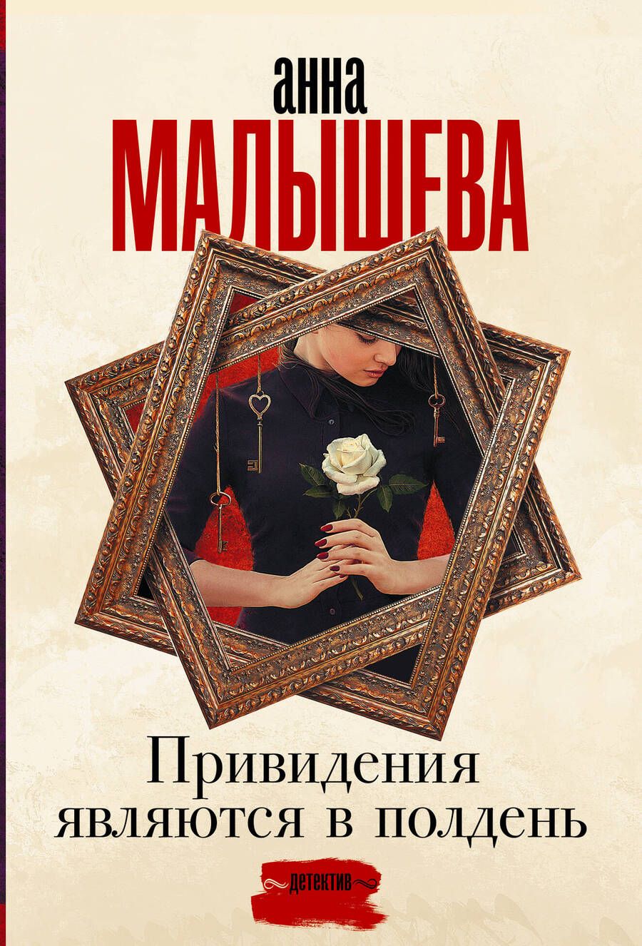 Обложка книги "Малышева: Привидения являются в полдень"