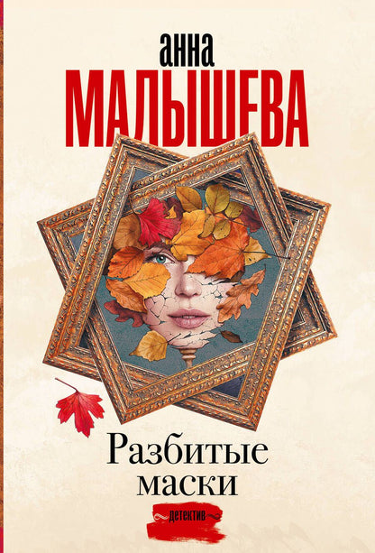 Обложка книги "Малышева: Разбитые маски"