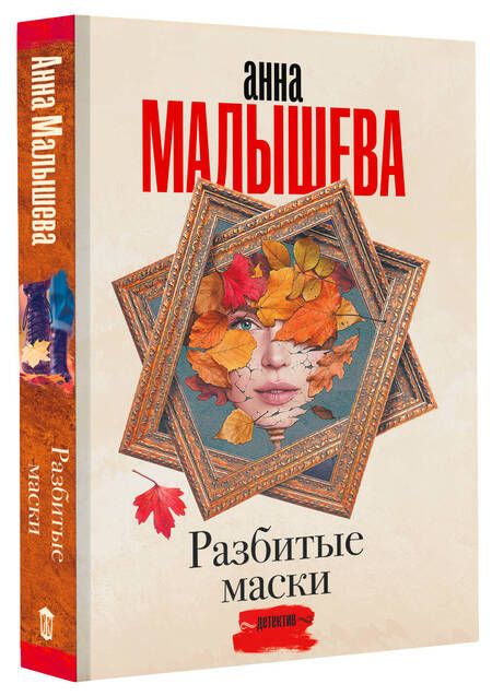 Фотография книги "Малышева: Разбитые маски"