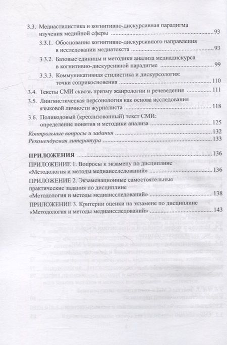 Фотография книги "Малышева, Рогалева: Методология и методы медиаисследований. Учебное пособие"