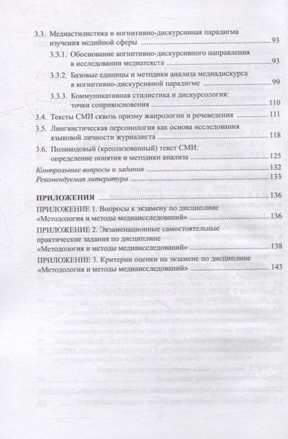 Фотография книги "Малышева, Рогалева: Методология и методы медиаисследований. Учебное пособие"