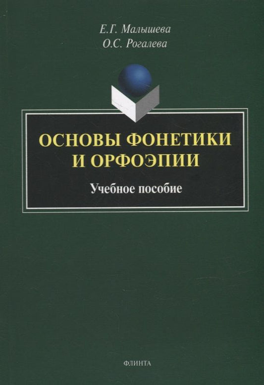 Обложка книги "Малышева, Рогалева: Основы фонетики и орфоэпии. Учебное пособие"