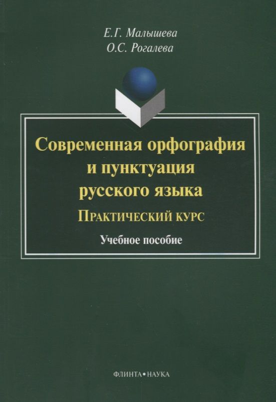 Обложка книги "Малышева, Рогалева: Современная орфография и пунктуация русского языка. Практический курс. Учебное пособие"
