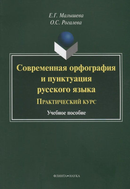 Обложка книги "Малышева, Рогалева: Современная орфография и пунктуация русского языка. Практический курс. Учебное пособие"