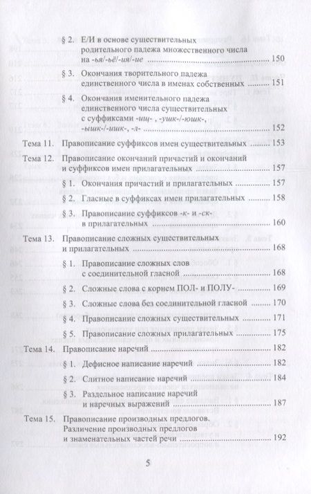 Фотография книги "Малышева, Рогалева: Современная орфография и пунктуация русского языка. Практический курс. Учебное пособие"