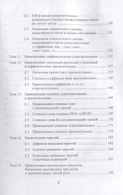 Фотография книги "Малышева, Рогалева: Современная орфография и пунктуация русского языка. Практический курс. Учебное пособие"