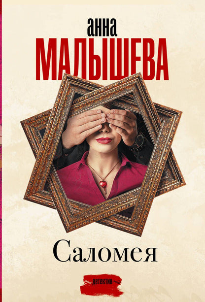 Обложка книги "Малышева: Саломея"