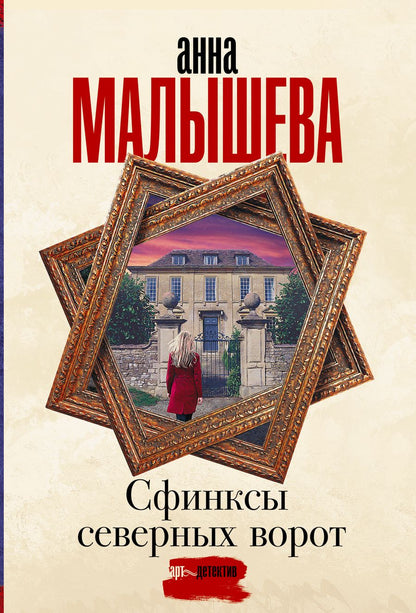 Обложка книги "Малышева: Сфинксы северных ворот"