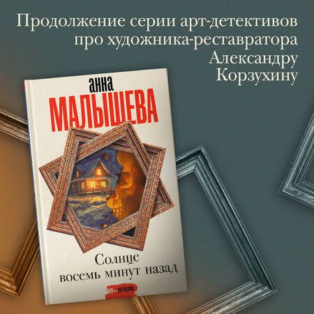 Фотография книги "Малышева: Солнце восемь минут назад"