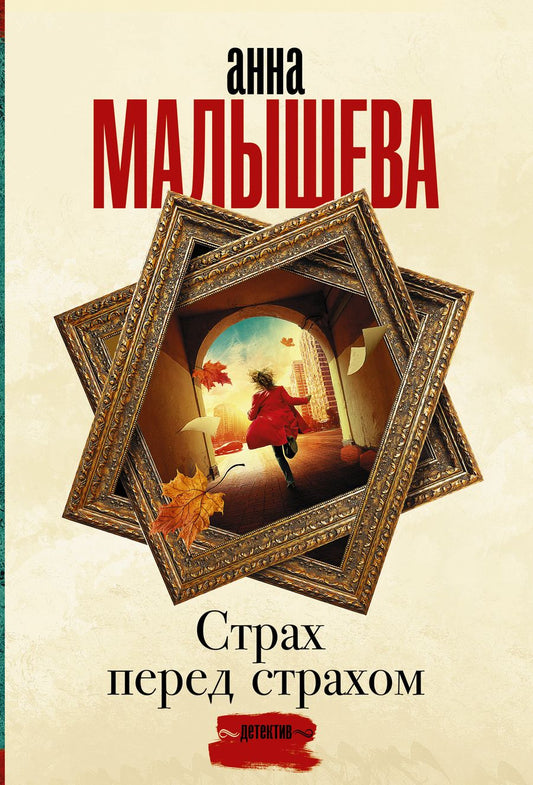 Обложка книги "Малышева: Страх перед страхом"