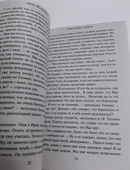 Фотография книги "Малышева: Страх перед страхом"