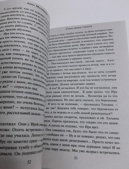 Фотография книги "Малышева: Страх перед страхом"