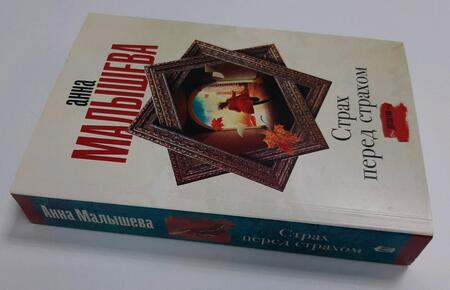 Фотография книги "Малышева: Страх перед страхом"