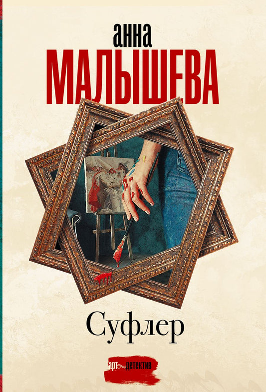 Обложка книги "Малышева: Суфлер"