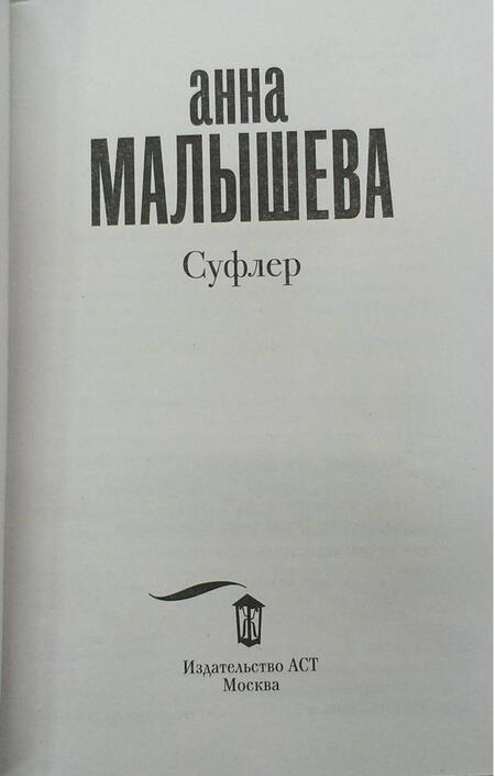 Фотография книги "Малышева: Суфлер"