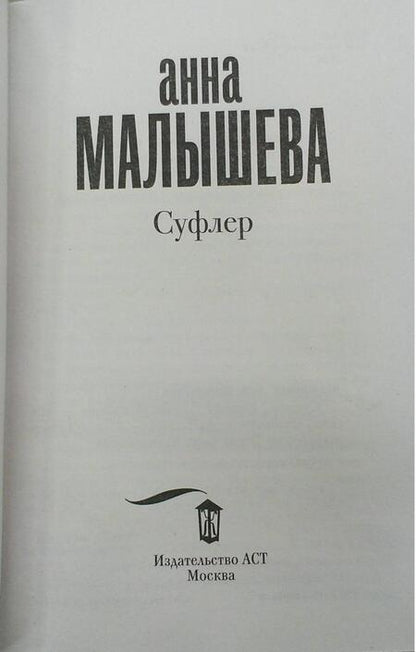 Фотография книги "Малышева: Суфлер"