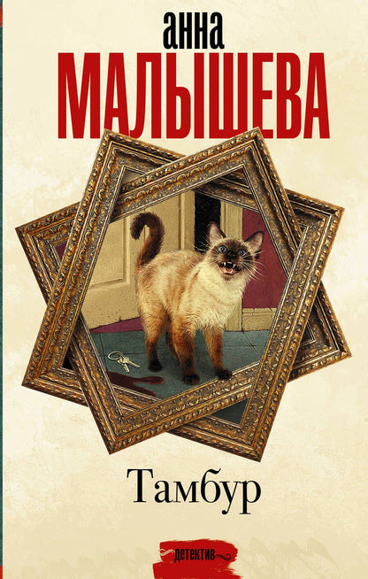 Обложка книги "Малышева: Тамбур"