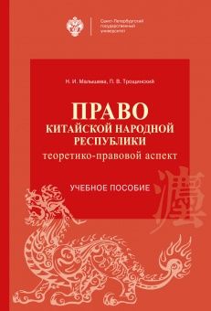 Обложка книги "Малышева, Трощинский: Право Китайской Народной Республики: теоретико-правовой аспект. Учебное пособие"