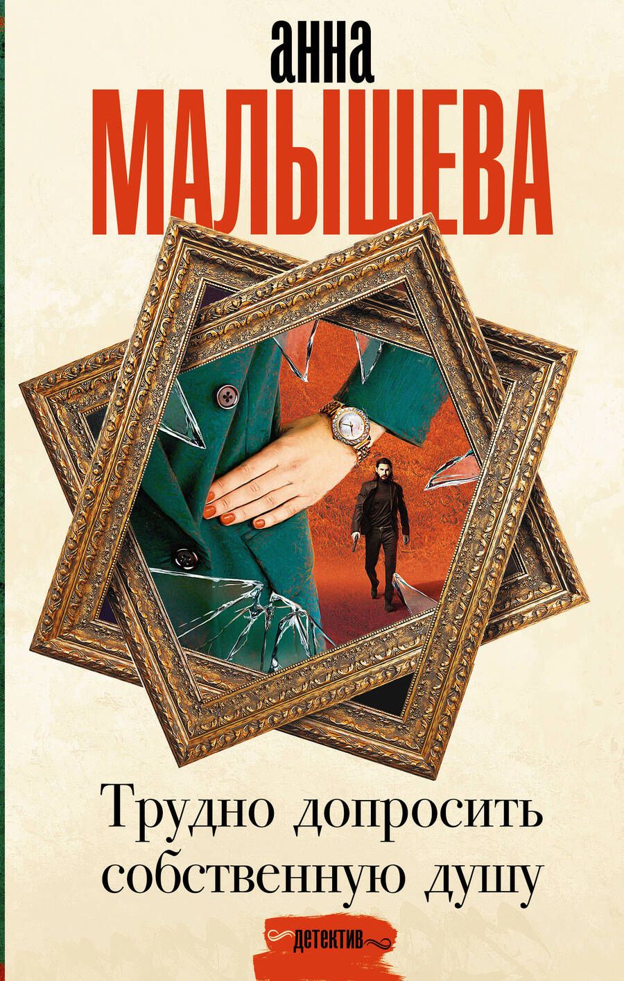 Обложка книги "Малышева: Трудно допросить собственную душу"