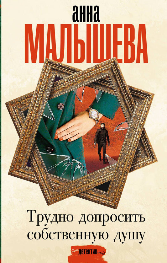 Обложка книги "Малышева: Трудно допросить собственную душу"
